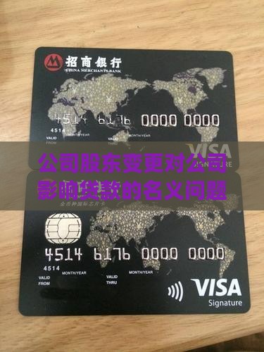公司股东变更对公司影响贷款的名义问题