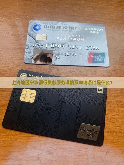 上海地区宁波银行贷款服务详情及申请条件是什么？