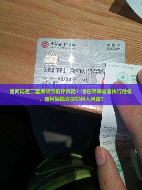 如何规避二套房贷款抵押风险？借名买房遭遇执行危机，如何保障真实权利人利益？