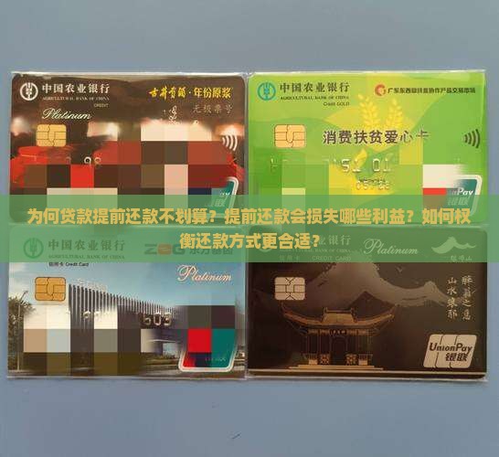 为何贷款提前还款不划算？提前还款会损失哪些利益？如何权衡还款方式更合适？