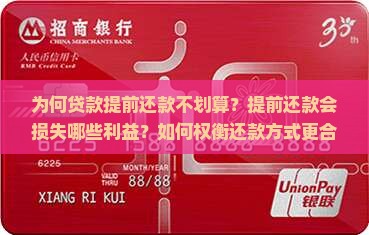 为何贷款提前还款不划算？提前还款会损失哪些利益？如何权衡还款方式更合适？