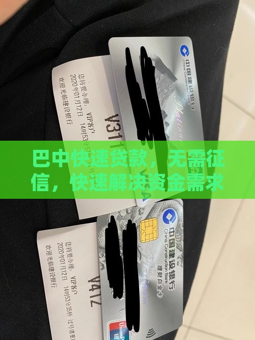 巴中快速贷款，无需征信，快速解决资金需求