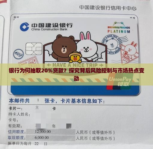 银行为何抽取20%贷款？探究背后风险控制与市场热点变动