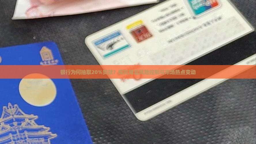 银行为何抽取20%贷款？探究背后风险控制与市场热点变动