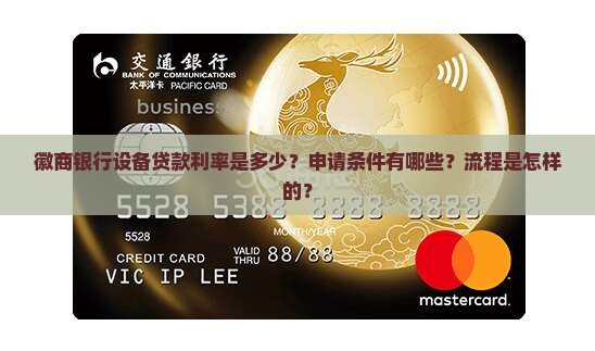 徽商银行设备贷款利率是多少？申请条件有哪些？流程是怎样的？