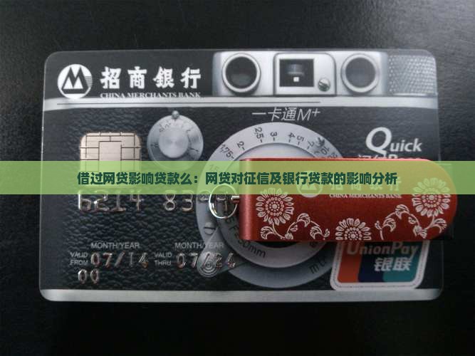 借过网贷影响贷款么：网贷对征信及银行贷款的影响分析
