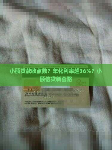 小额贷款收点数？年化利率超36%？小额信贷新套路