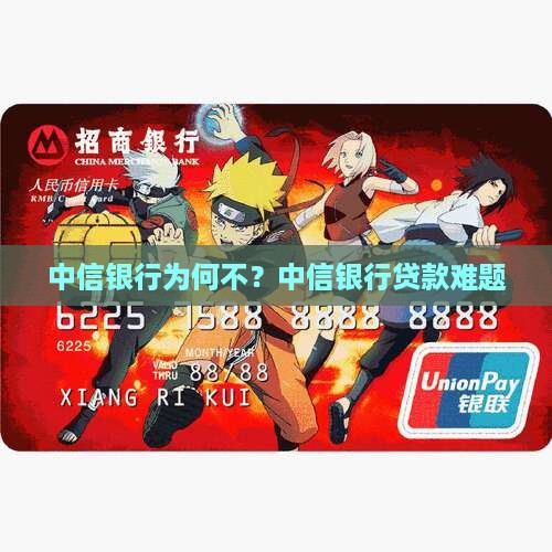 中信银行为何不？中信银行贷款难题