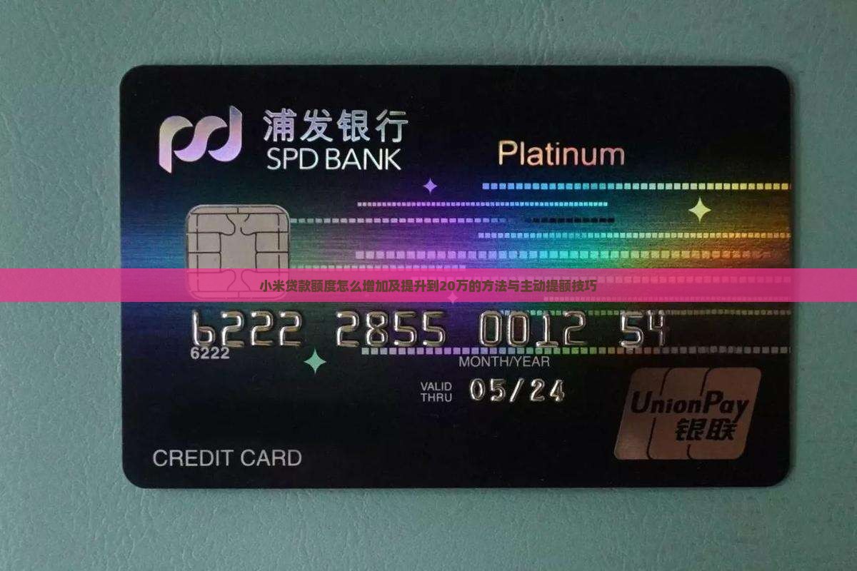 小米贷款额度怎么增加及提升到20万的方法与主动提额技巧
