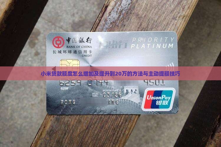 小米贷款额度怎么增加及提升到20万的方法与主动提额技巧
