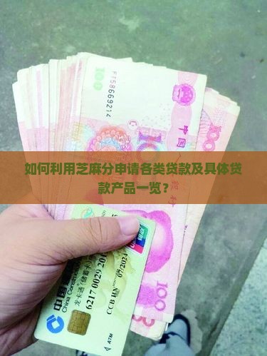 如何利用芝麻分申请各类贷款及具体贷款产品一览？