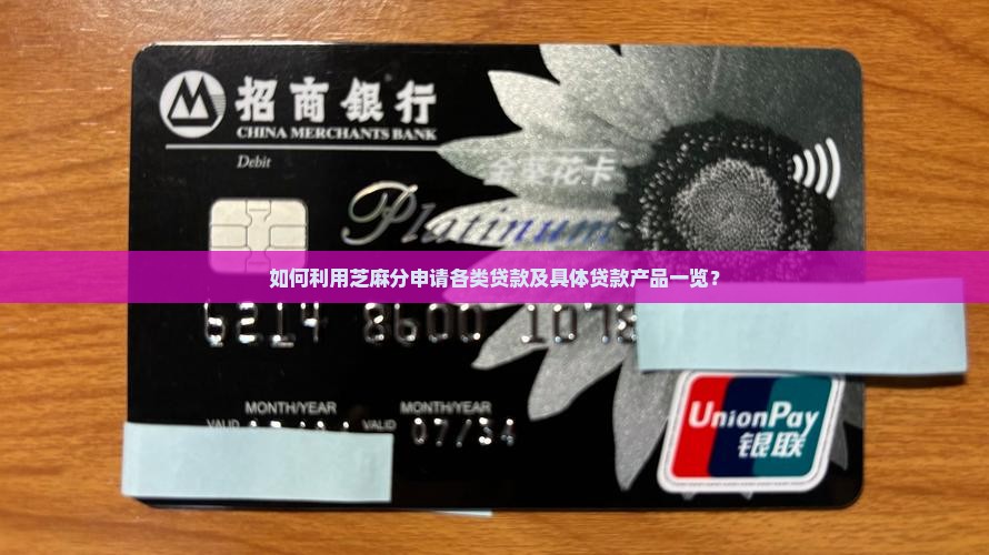 如何利用芝麻分申请各类贷款及具体贷款产品一览？