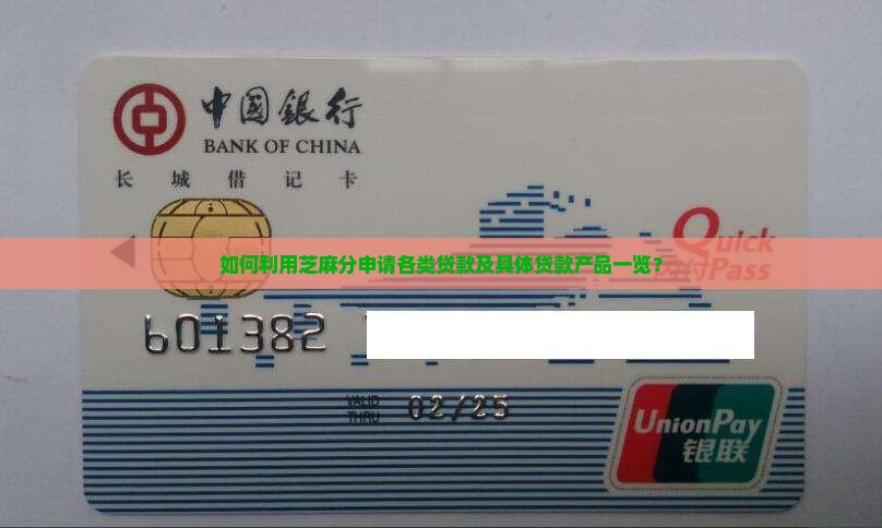 如何利用芝麻分申请各类贷款及具体贷款产品一览？