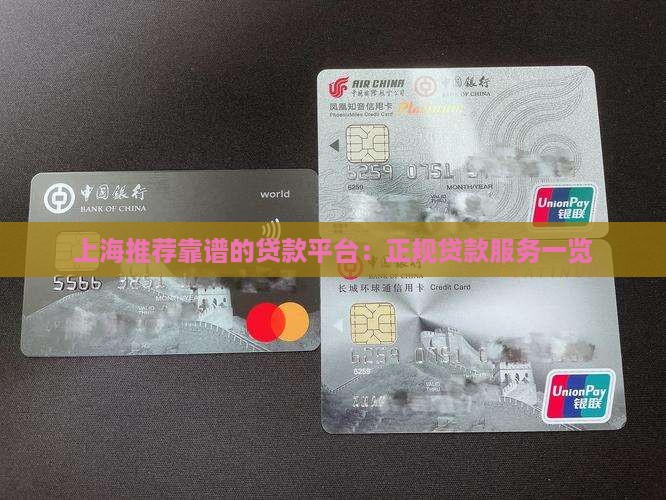 上海推荐靠谱的贷款平台：正规贷款服务一览