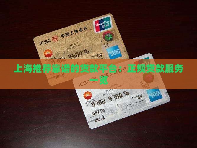 上海推荐靠谱的贷款平台：正规贷款服务一览