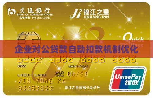 企业对公贷款自动扣款机制优化