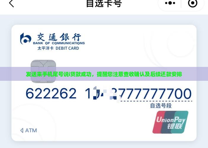发送来手机尾号说i贷款成功，提醒您注意查收确认及后续还款安排