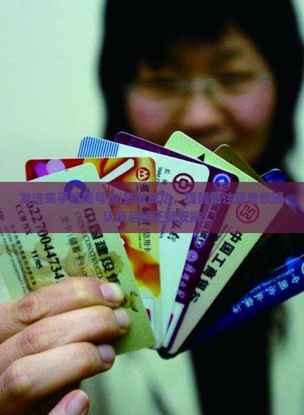 发送来手机尾号说i贷款成功，提醒您注意查收确认及后续还款安排
