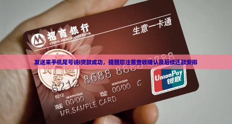 发送来手机尾号说i贷款成功，提醒您注意查收确认及后续还款安排