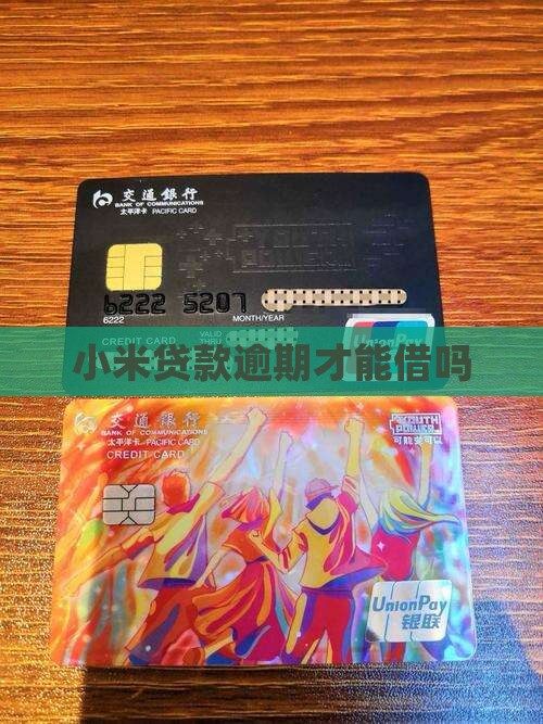 小米贷款逾期才能借吗