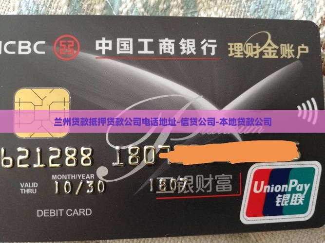 兰州贷款抵押贷款公司电话地址-信贷公司-本地贷款公司