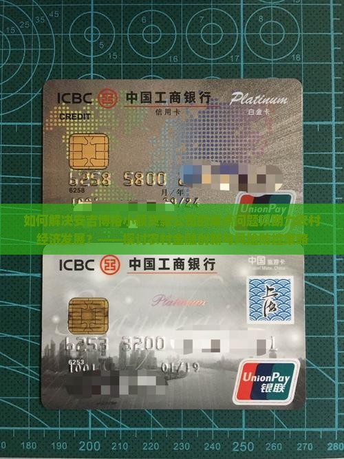 如何解决安吉博裕小额贷款公司的痛点问题以助力农村经济发展？——探讨农村金融创新与风险防控策略