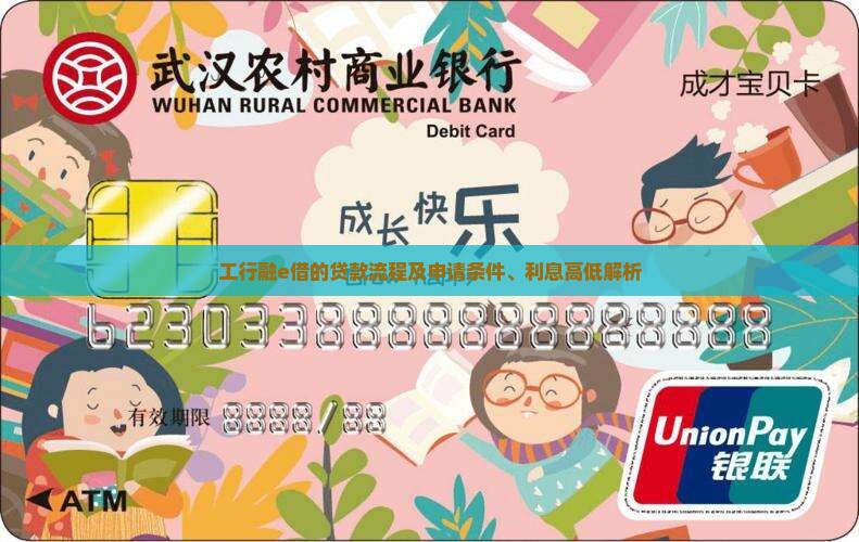 工行融e借的贷款流程及申请条件、利息高低解析