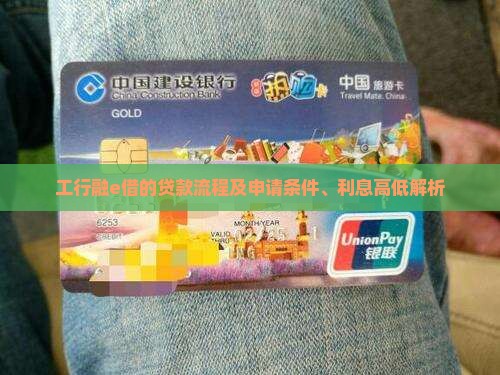 工行融e借的贷款流程及申请条件、利息高低解析