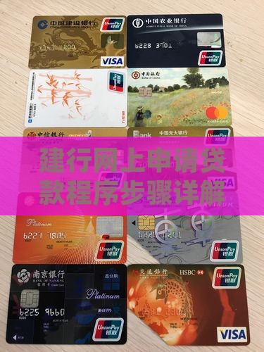 建行网上申请贷款程序步骤详解