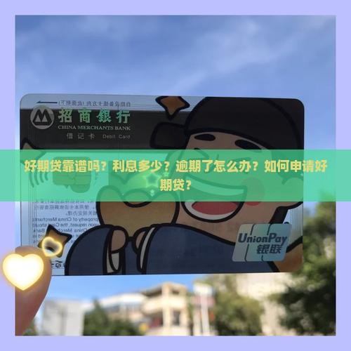 好期贷靠谱吗？利息多少？逾期了怎么办？如何申请好期贷？