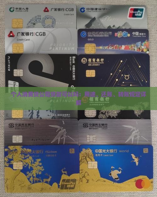 个人消费贷公司贷款可以吗：用途、还账、转账规定详解