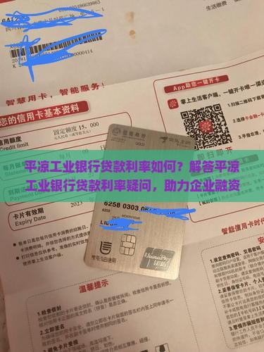 平凉工业银行贷款利率如何？解答平凉工业银行贷款利率疑问，助力企业融资决策