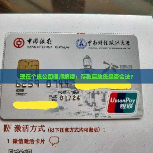 现在个贷公司律师解读：存款后放贷是否合法？