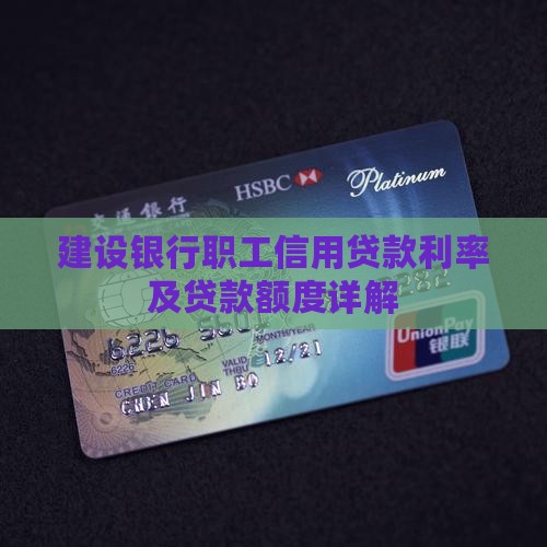 建设银行职工信用贷款利率及贷款额度详解