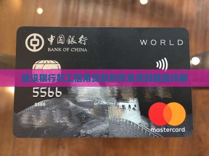建设银行职工信用贷款利率及贷款额度详解