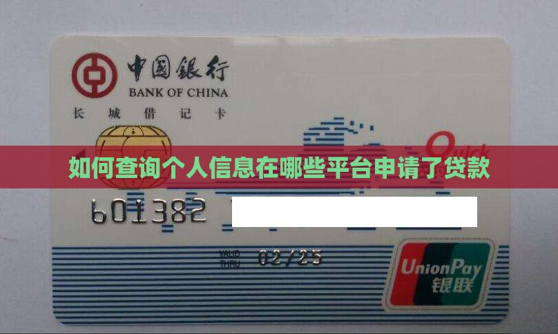 如何查询个人信息在哪些平台申请了贷款