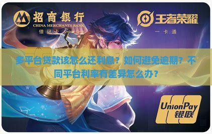 多平台贷款该怎么还利息？如何避免逾期？不同平台利率有差异怎么办？