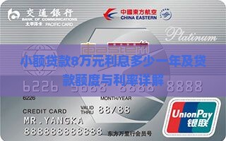 小额贷款8万元利息多少一年及贷款额度与利率详解