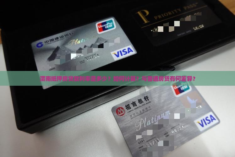 渭南抵押房贷款利率是多少？如何计算？与普通房贷有何差异？