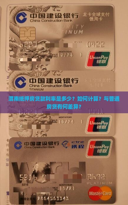 渭南抵押房贷款利率是多少？如何计算？与普通房贷有何差异？