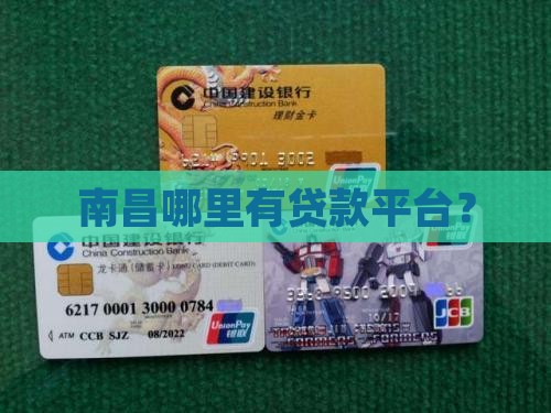 南昌哪里有贷款平台？