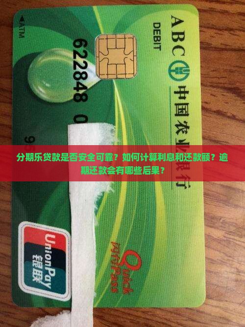 分期乐贷款是否安全可靠？如何计算利息和还款额？逾期还款会有哪些后果？