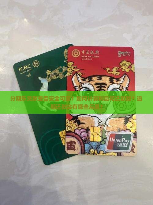 分期乐贷款是否安全可靠？如何计算利息和还款额？逾期还款会有哪些后果？