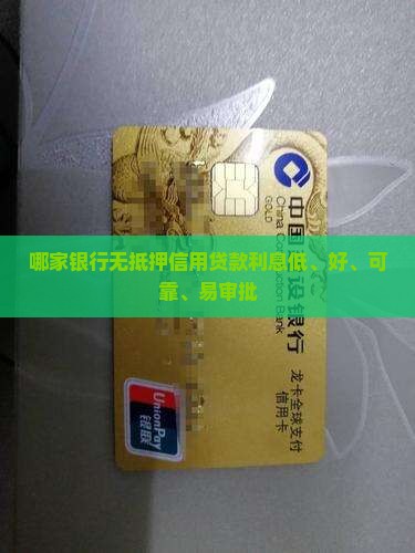 哪家银行无抵押信用贷款利息低、好、可靠、易审批