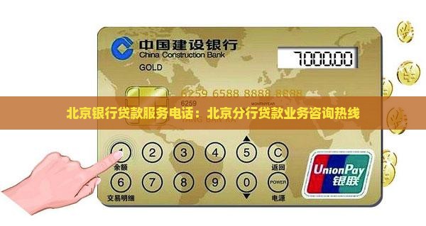北京银行贷款服务电话：北京分行贷款业务咨询热线