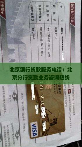 北京银行贷款服务电话：北京分行贷款业务咨询热线