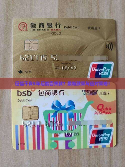 征信不良5年后能否贷款?最新政策与应对策略! 征信不良5年后能否贷款?最新政策与应对策略!