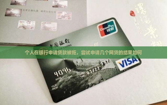 个人在银行申请贷款被拒，尝试申请几个网贷的结果如何