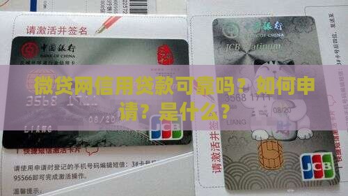 微贷网信用贷款可靠吗？如何申请？是什么？