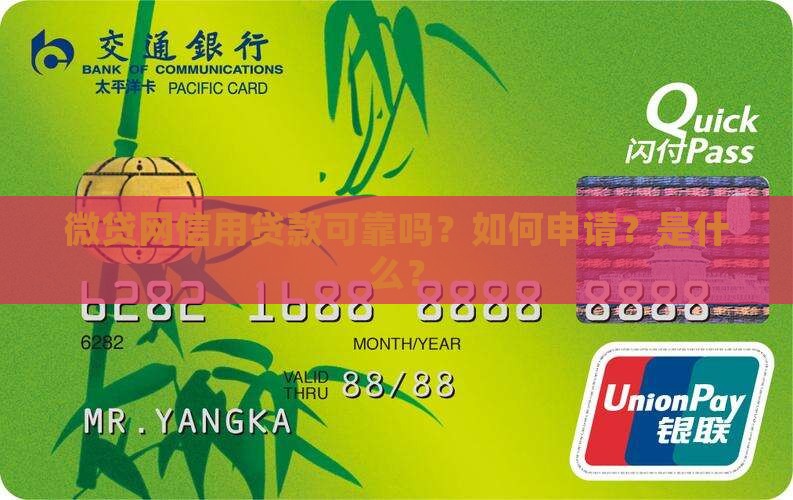 微贷网信用贷款可靠吗？如何申请？是什么？